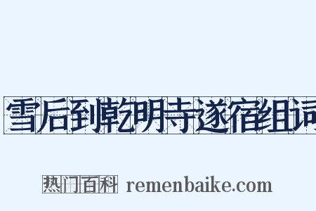 雪后到乾明寺遂宿组词是什么意思的图片